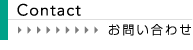 お問い合わせ