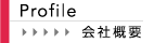 インデクサー会社概要
